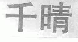 千晴