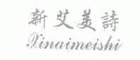 新艾美诗
