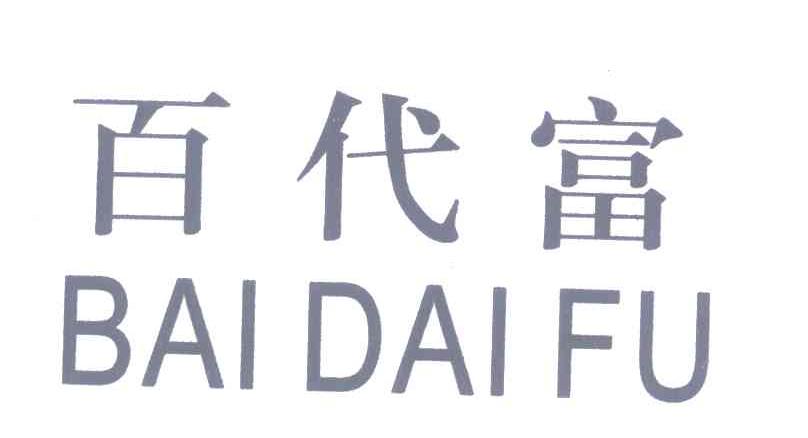 百代富