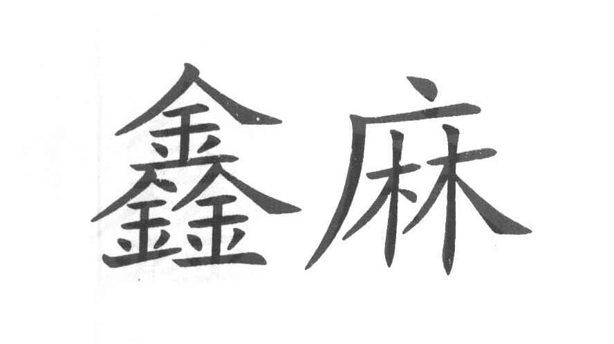 鑫麻