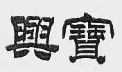 兴宝