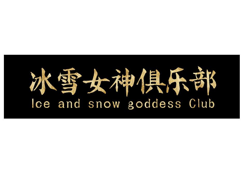 冰雪女神俱乐部 LCE AND SNOW GODDESS CLUB