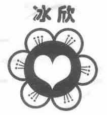 冰欣