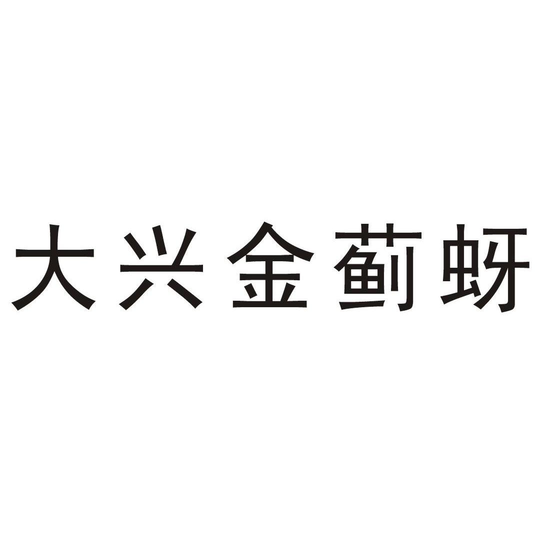 大兴金蓟蚜