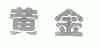 黄金