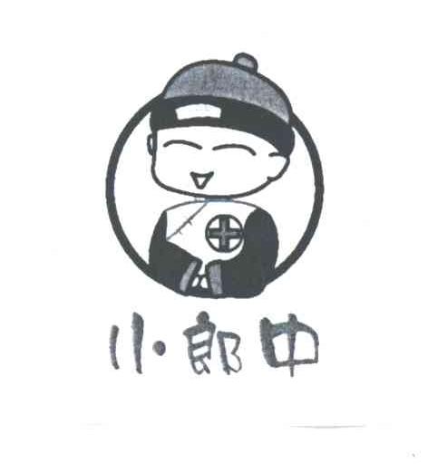 小郎中