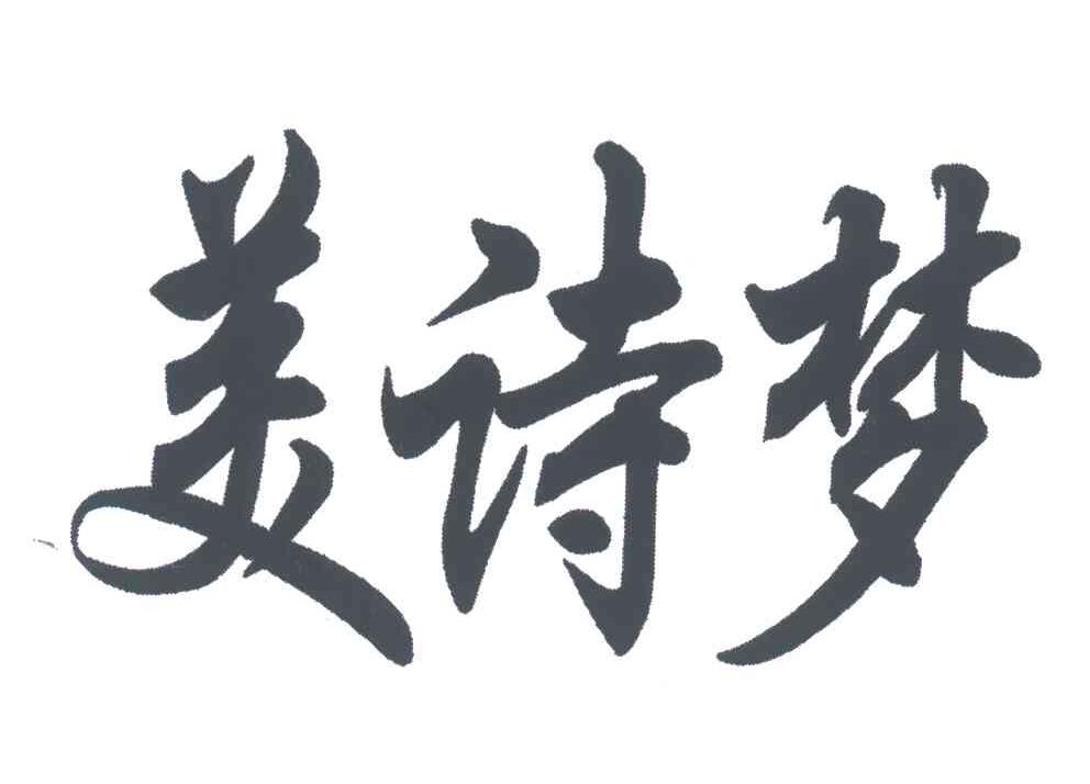 美诗梦