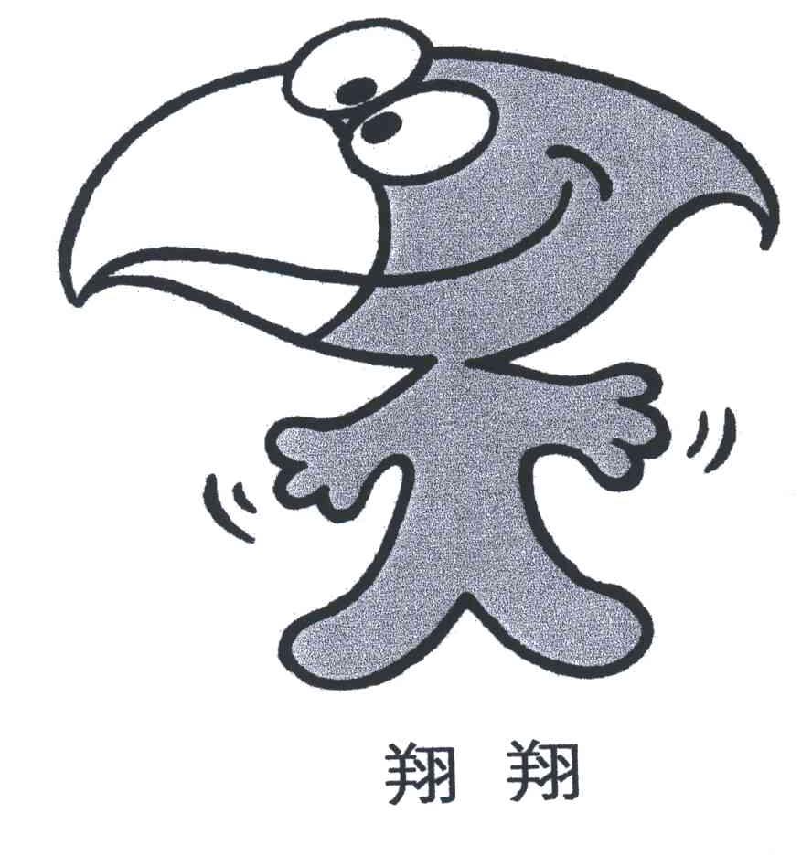 翔翔