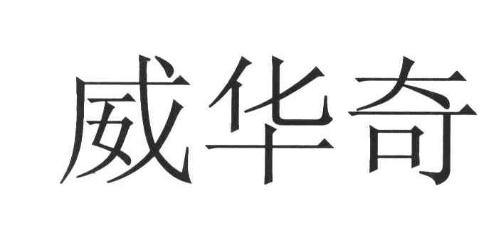 威华奇