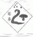 筒春
