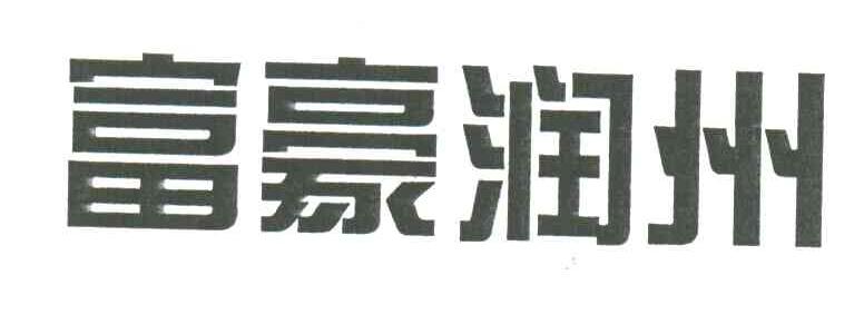 富豪润州