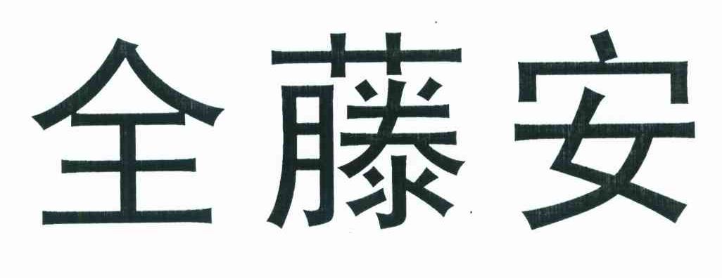 全藤安
