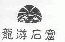 龙游石窟