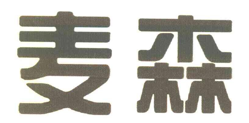 麦森