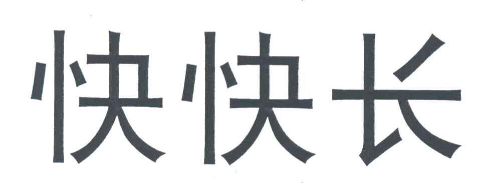 快快长