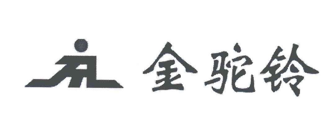JTL;金驼铃