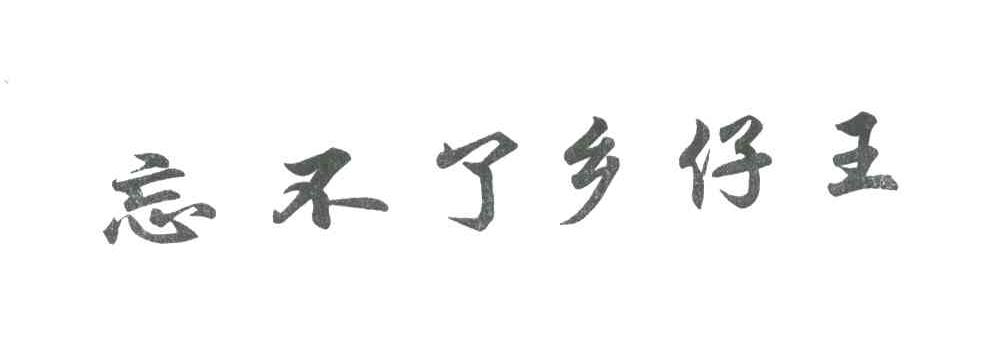 忘不了乡仔王