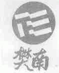 樊南