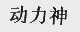 动力神