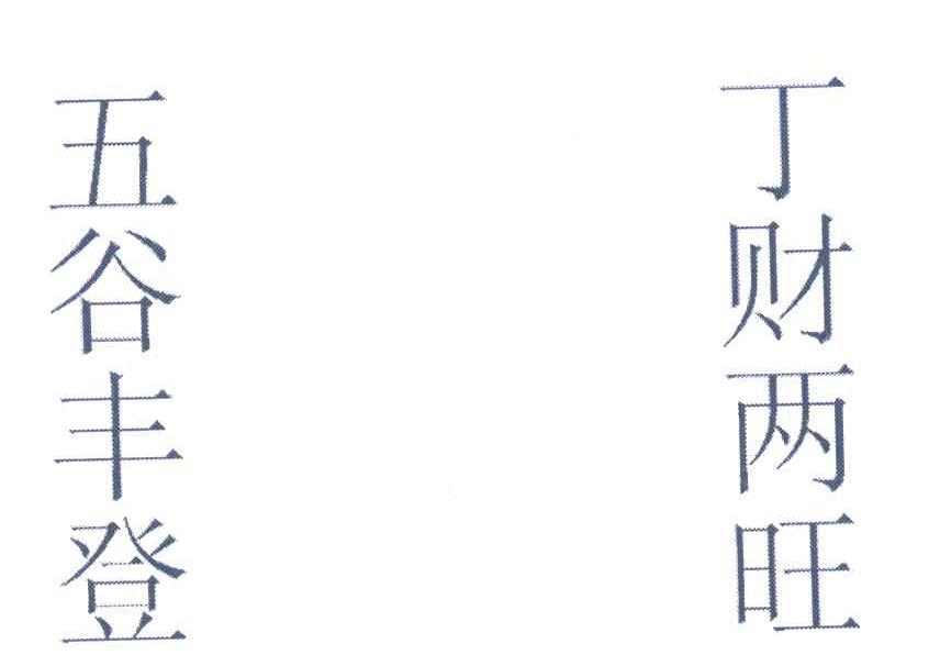 五谷丰登丁财两旺