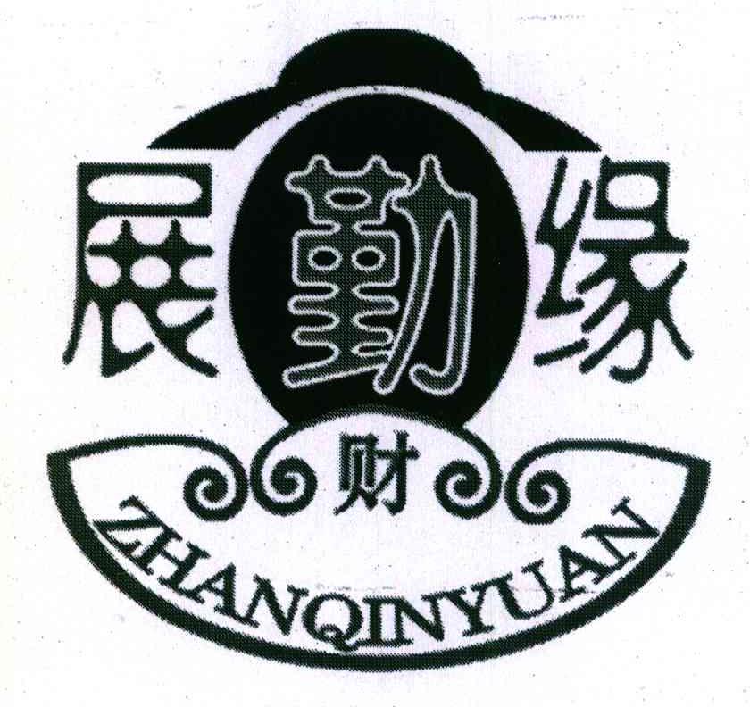 展勤缘 财