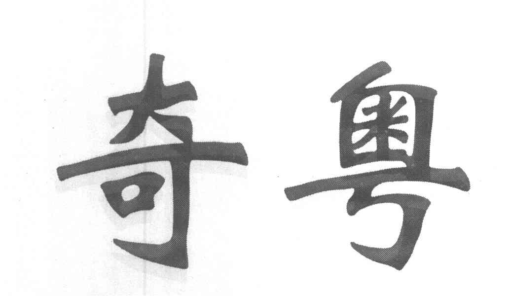 奇粤