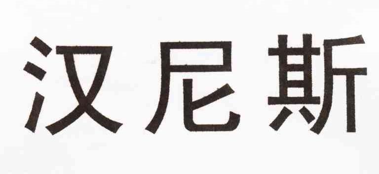 汉尼斯