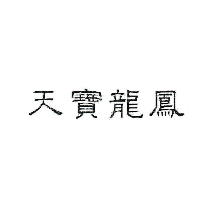 天宝龙凤