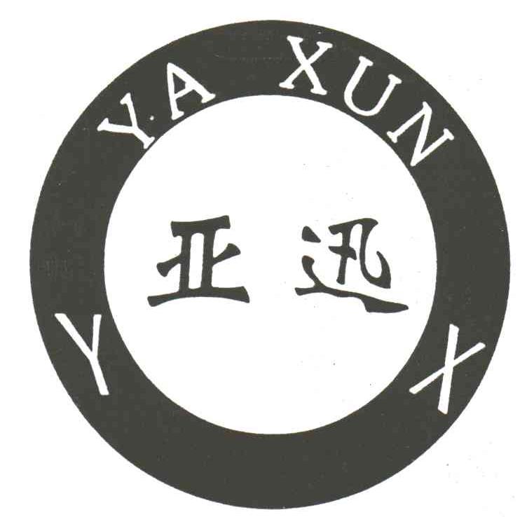 亚迅