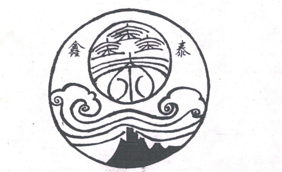 鑫泰