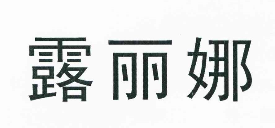 露丽娜