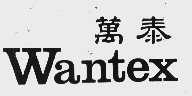 万泰;WAN TEX