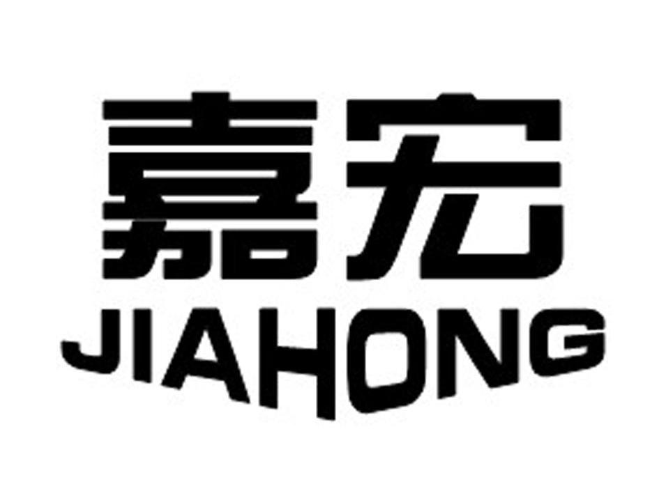 嘉宏