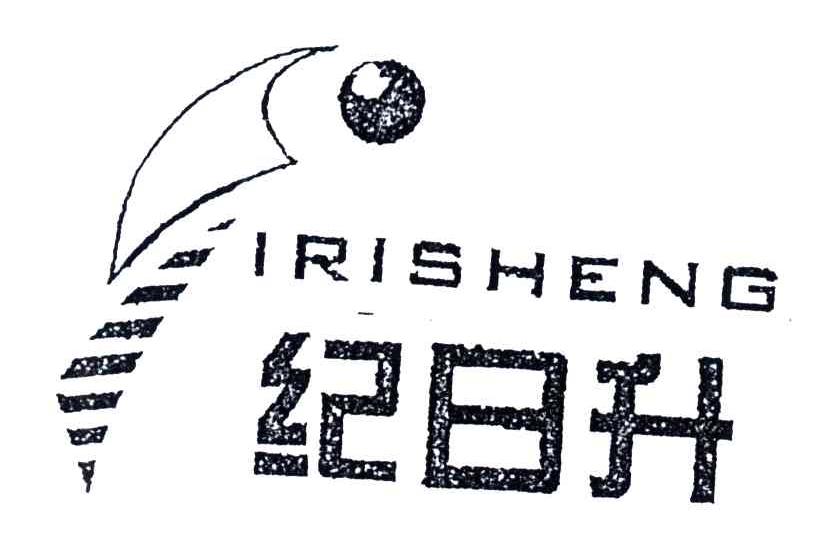 纪日升IRISHENG