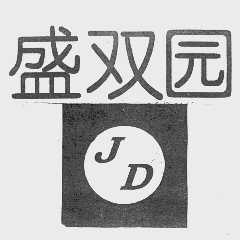 盛双园