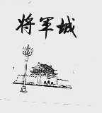 将军城