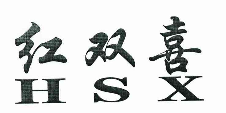 红双喜 HSX