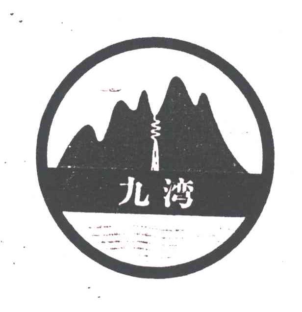 九湾