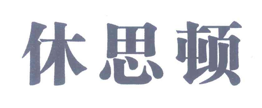 休思顿