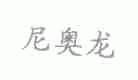 尼奥龙