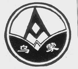 乌蒙