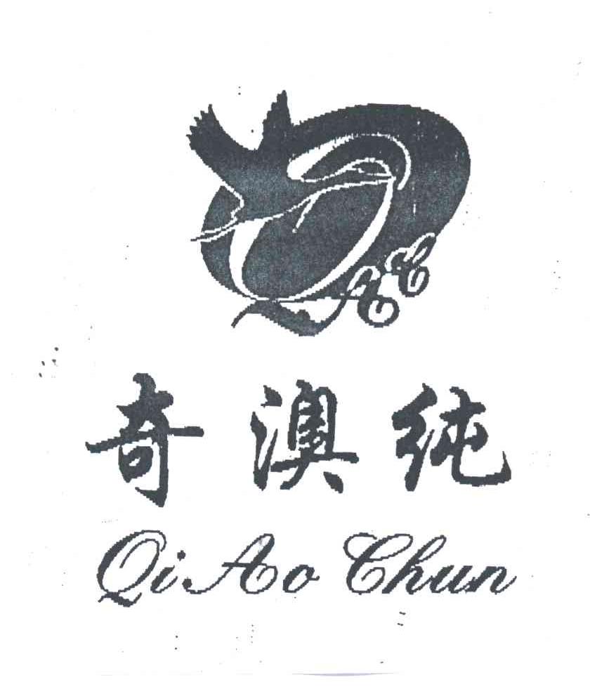 奇澳纯