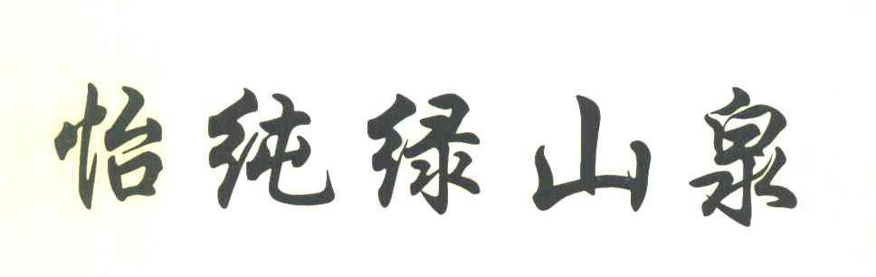 怡纯绿山泉
