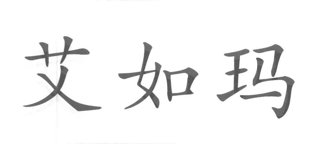 艾如玛
