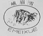 峨眉雪