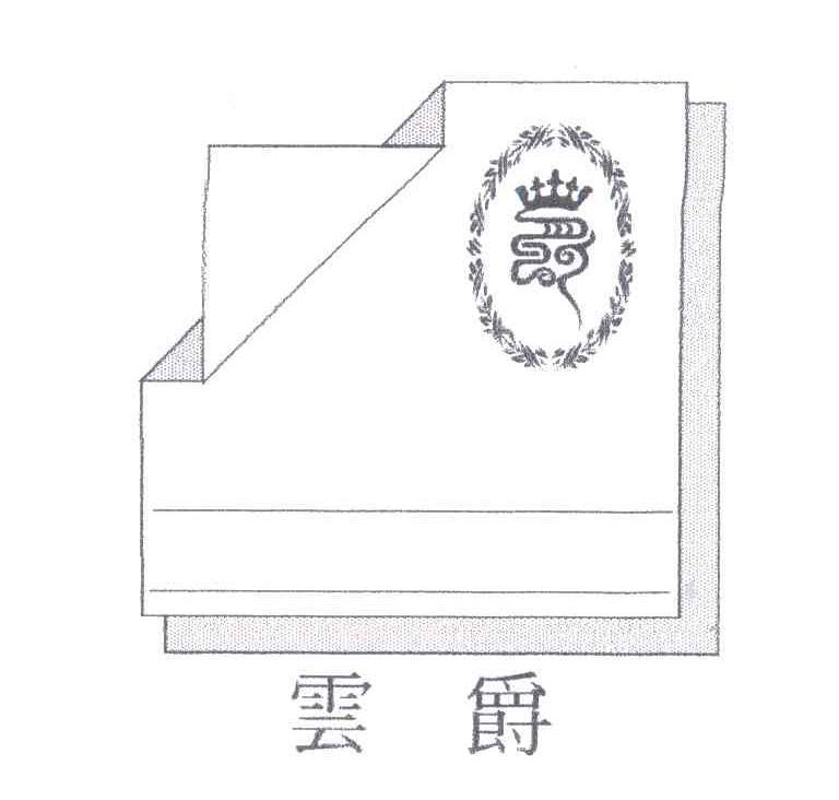 云爵