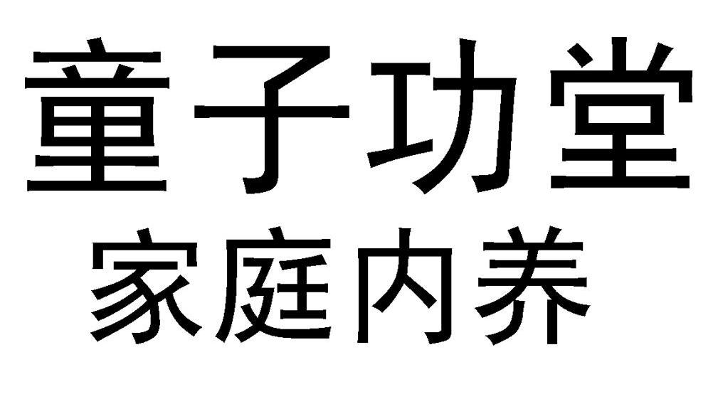 童子功堂家庭内养