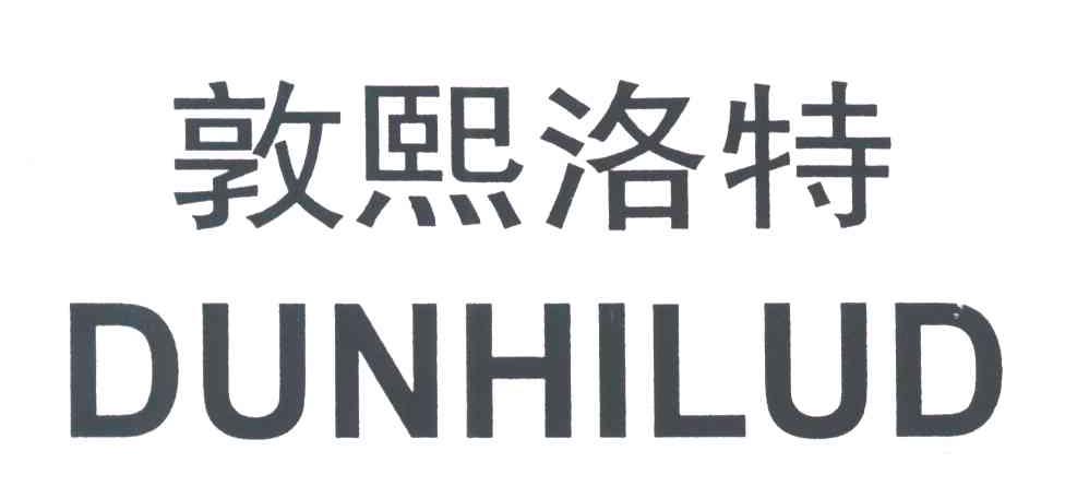 敦熙洛特;DUNHILUD