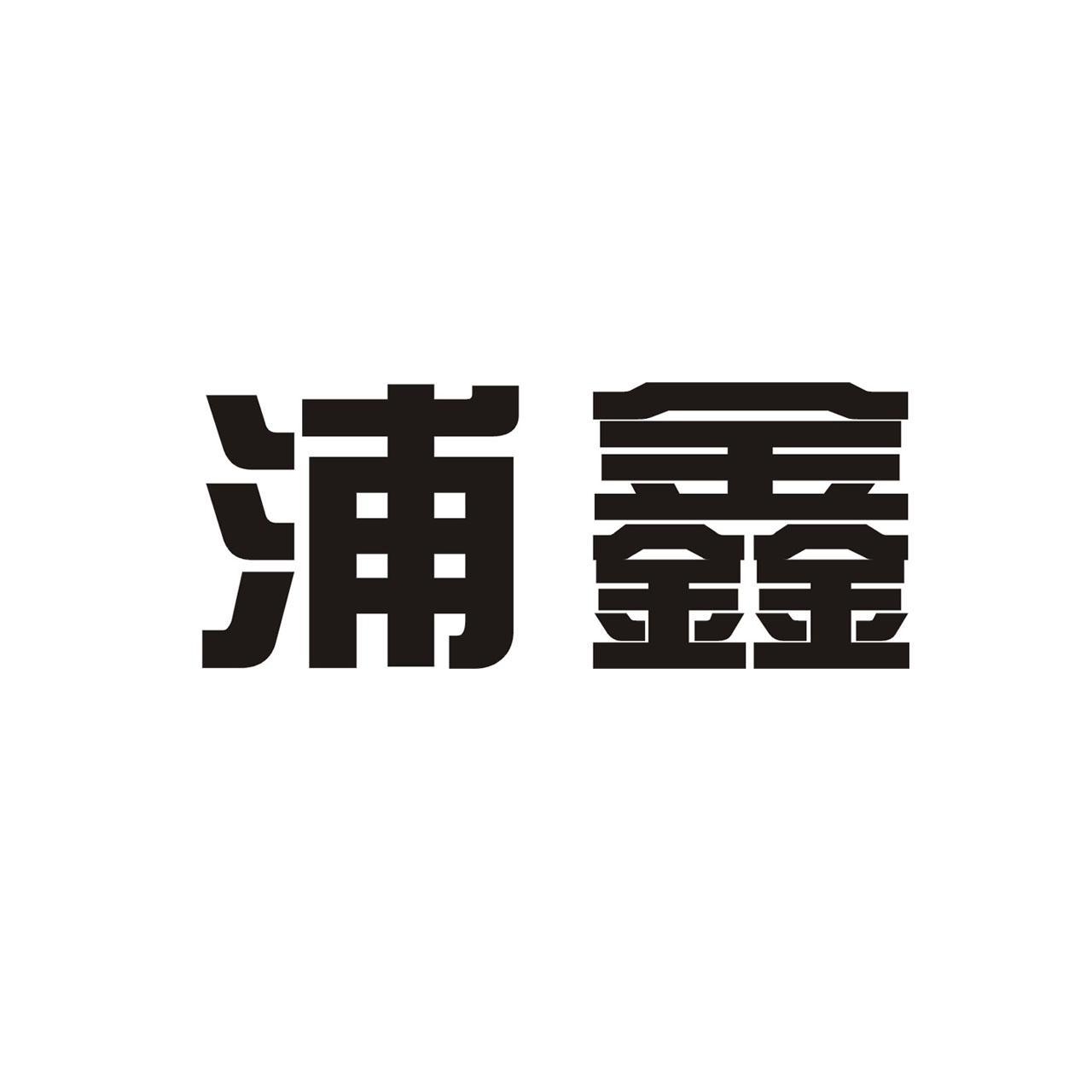 浦鑫