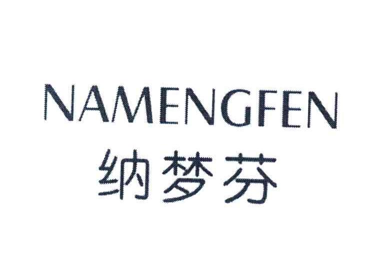 纳梦芬